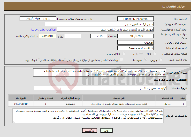 تصویر کوچک آگهی نیاز انتخاب تامین کننده-خرید مجموعه تاب بازی کودکان، آلاکلنگ،میز تنیس بتنی فلزی و میز شطرنجی بتنی بر اساس شرایط و مشخصات فنی و تصاویر مربوطه مندرج در اگهی استعلام(پیوست)