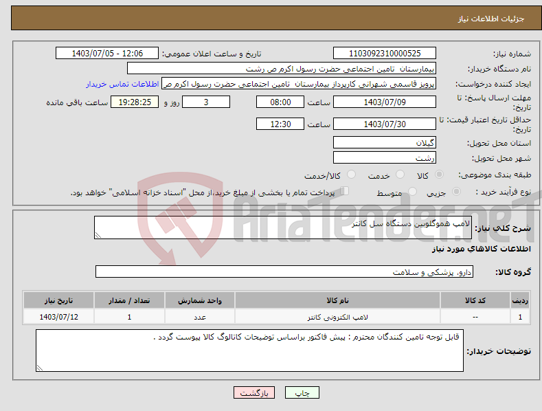 تصویر کوچک آگهی نیاز انتخاب تامین کننده-لامپ هموگلوبین دستگاه سل کانتر 