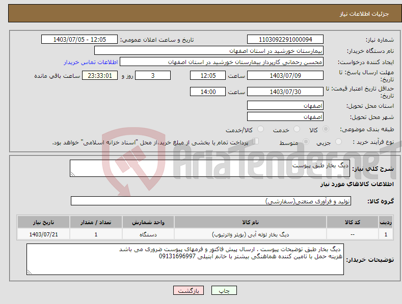 تصویر کوچک آگهی نیاز انتخاب تامین کننده-دیگ بخار طبق پیوست