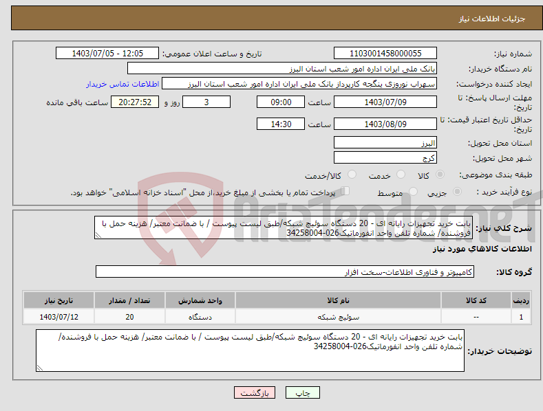 تصویر کوچک آگهی نیاز انتخاب تامین کننده-بابت خرید تجهیزات رایانه ای - 20 دستگاه سوئیچ شبکه/طبق لیست پیوست / با ضمانت معتبر/ هزینه حمل با فروشنده/ شماره تلفن واحد انفورماتیک026-34258004