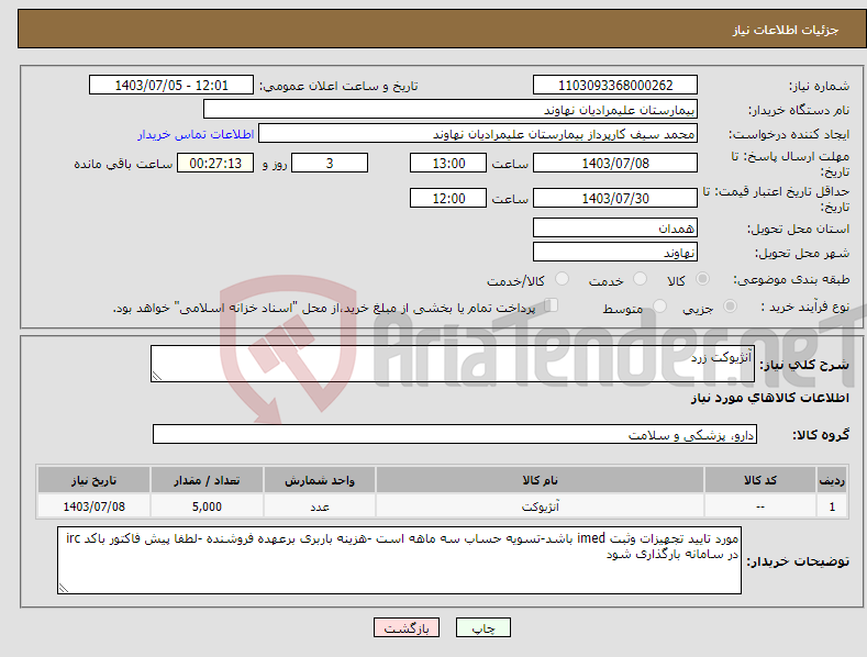 تصویر کوچک آگهی نیاز انتخاب تامین کننده-آنژیوکت زرد