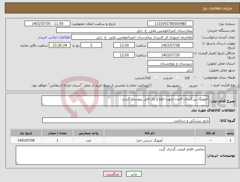 تصویر کوچک آگهی نیاز انتخاب تامین کننده-آمبوبگ بزرگسال 5عدد-جهت اطلاع یک فایل پیوست گردید -