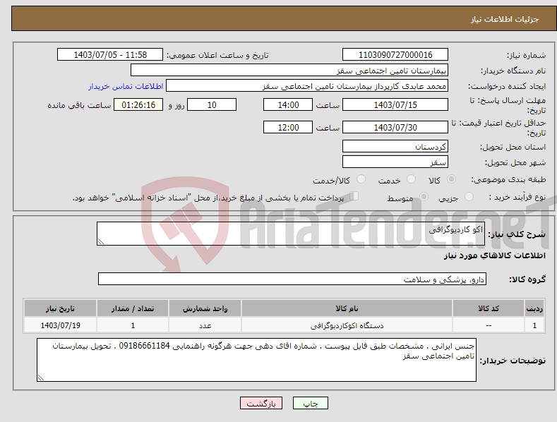 تصویر کوچک آگهی نیاز انتخاب تامین کننده-اکو کاردیوگرافی