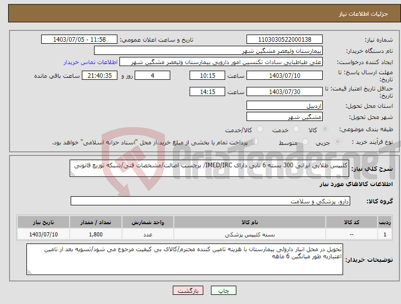 تصویر کوچک آگهی نیاز انتخاب تامین کننده-کلیپس طلایی ایرانی 300 بسته 6 تایی دارای IMED/IRC/ برچسب اصالت/مشخصات فنی/شبکه توزیع قانونی