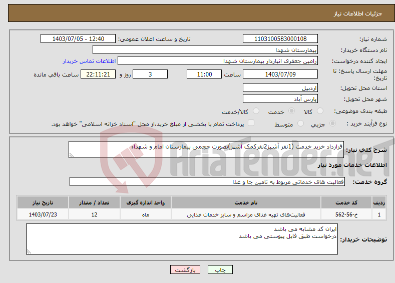 تصویر کوچک آگهی نیاز انتخاب تامین کننده-قرارداد خرید خدمت (1نفر آشپز2نفرکمک آشپز)بصورت حجمی بیمارستان امام و شهداء