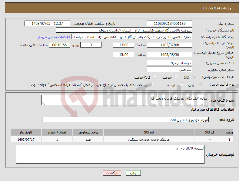 تصویر کوچک آگهی نیاز انتخاب تامین کننده-موتور الکتریکی غربیلک فرمان ریچتراک