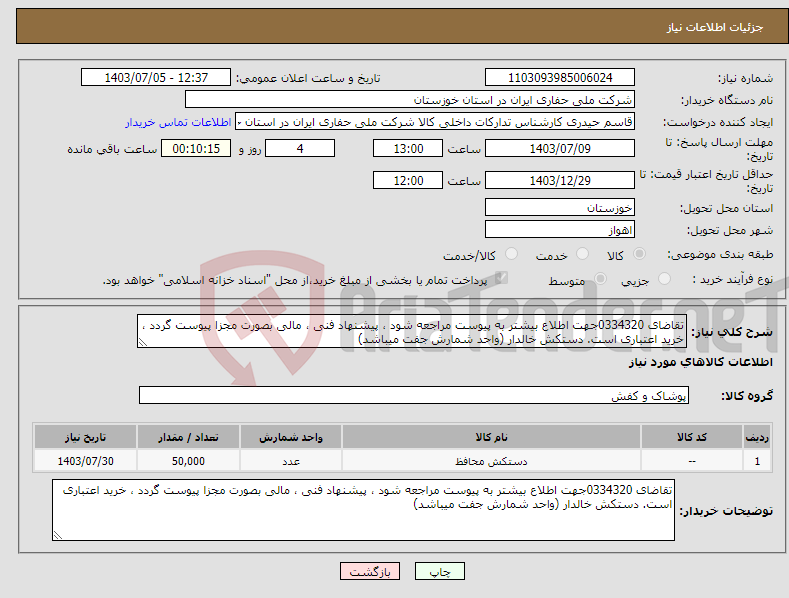 تصویر کوچک آگهی نیاز انتخاب تامین کننده-تقاضای 0334320جهت اطلاع بیشتر به پیوست مراجعه شود ، پیشنهاد فنی ، مالی بصورت مجزا پیوست گردد ، خرید اعتباری است. دستکش خالدار (واحد شمارش جفت میباشد)