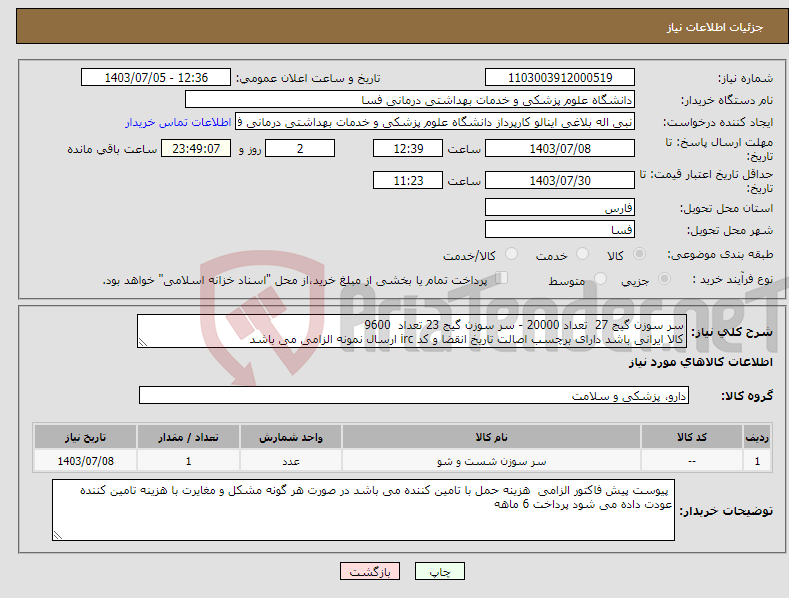 تصویر کوچک آگهی نیاز انتخاب تامین کننده-سر سوزن گیج 27 تعداد 20000 - سر سوزن گیج 23 تعداد 9600 کالا ایرانی باشد دارای برچسب اصالت تاریخ انقضا و کد irc ارسال نمونه الزامی می باشد