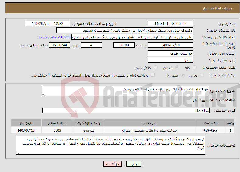 تصویر کوچک آگهی نیاز انتخاب تامین کننده-تهیه و اجرای جدولگذاری ,زیرسازی طبق استعلام پیوست 