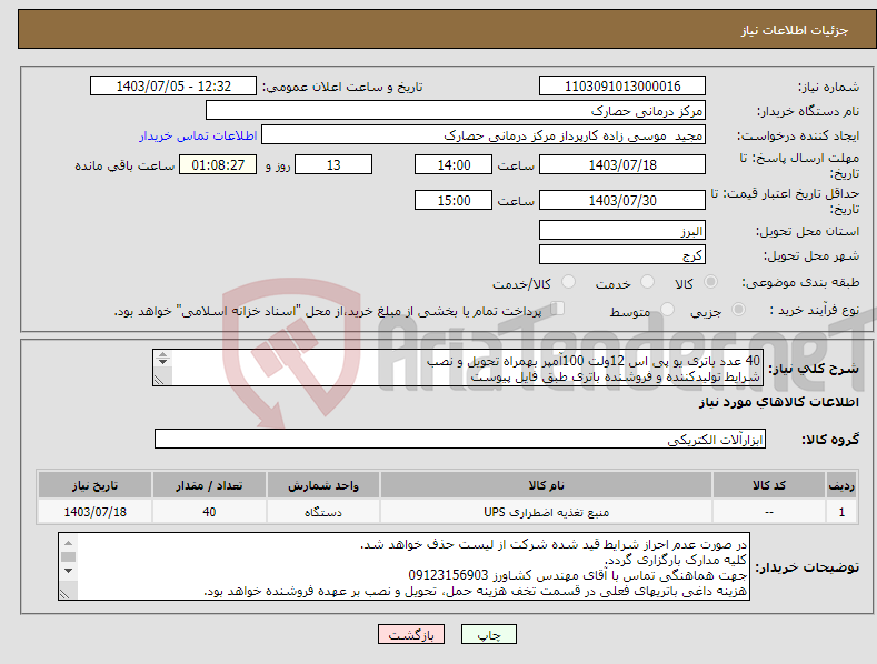 تصویر کوچک آگهی نیاز انتخاب تامین کننده-40 عدد باتری یو پی اس 12ولت 100آمپر بهمراه تحویل و نصب شرایط تولیدکننده و فروشنده باتری طبق فایل پیوست 