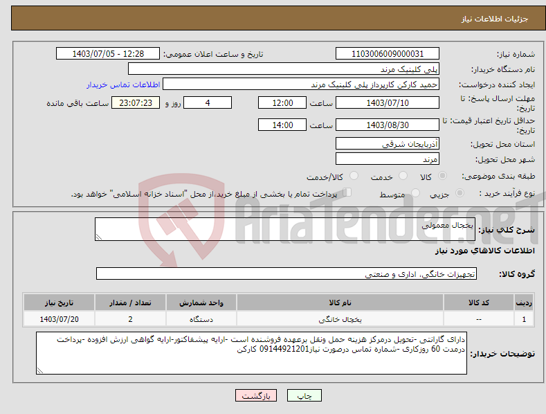 تصویر کوچک آگهی نیاز انتخاب تامین کننده-یخجال معمولی 