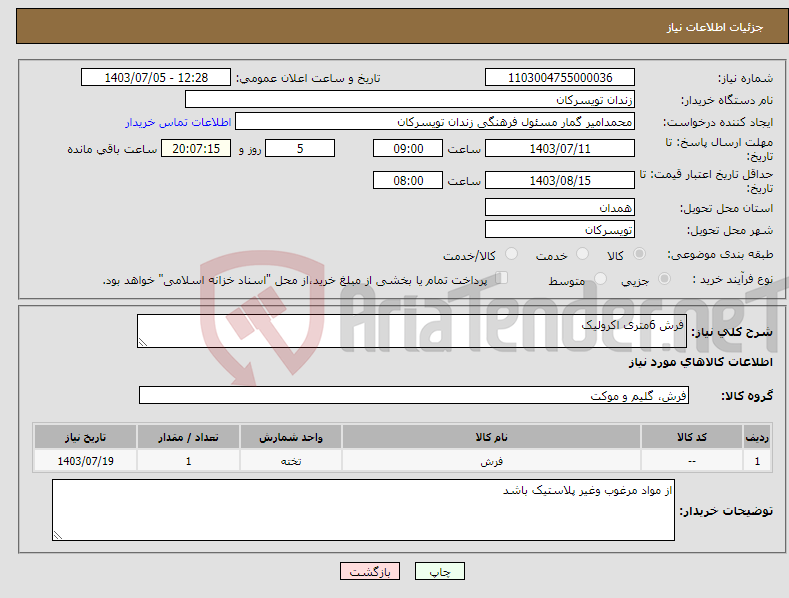 تصویر کوچک آگهی نیاز انتخاب تامین کننده-فرش 6متری اکرولیک