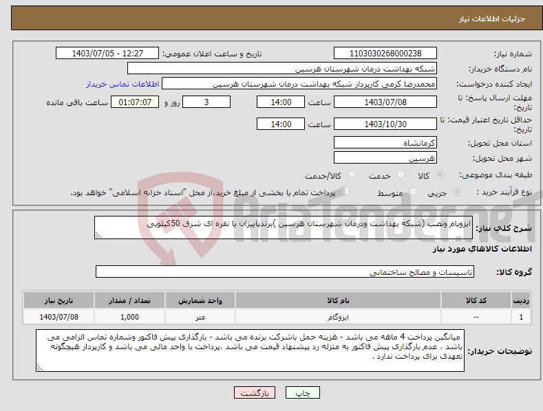 تصویر کوچک آگهی نیاز انتخاب تامین کننده-ایزوبام ونصب (شبکه بهداشت ودرمان شهرستان هرسین )برندپاییزان یا نقره ای شرق 50کیلویی