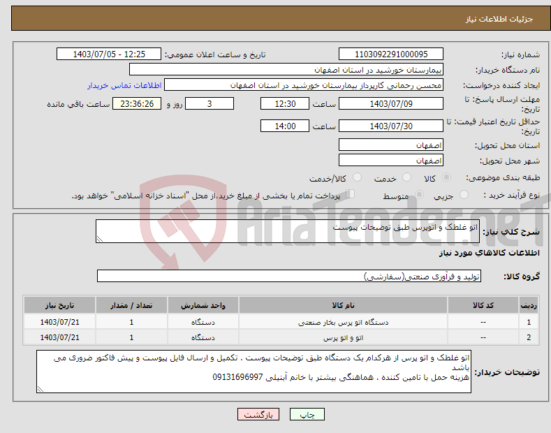 تصویر کوچک آگهی نیاز انتخاب تامین کننده-اتو غلطک و اتوپرس طبق توضیحات پیوست