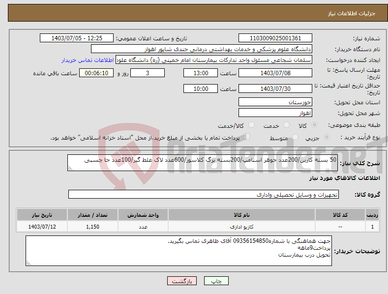 تصویر کوچک آگهی نیاز انتخاب تامین کننده-50 بسته کاربن/200عدد جوهر استامپ/200بسته برگ کلاسور/600عدد لاک غلط گیر/100عدد جا چسبی
