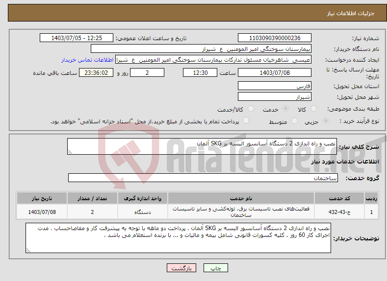 تصویر کوچک آگهی نیاز انتخاب تامین کننده-نصب و راه اندازی 2 دستگاه آسانسور البسه بر SKG آلمان