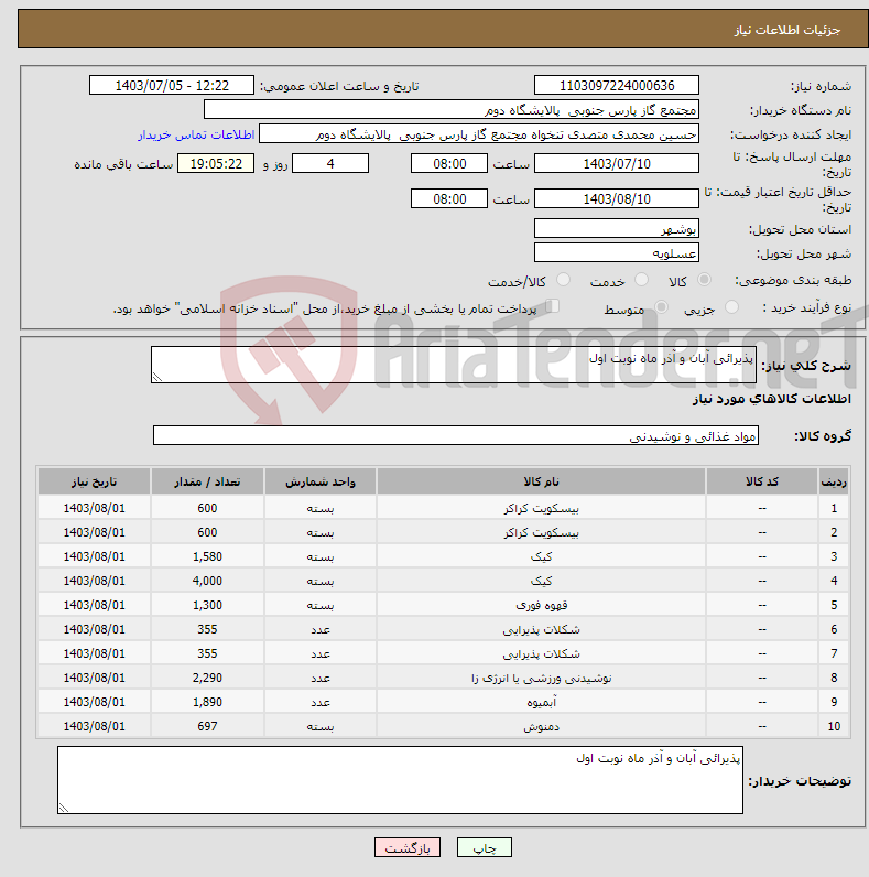 تصویر کوچک آگهی نیاز انتخاب تامین کننده-پذیرائی آبان و آذر ماه نوبت اول 