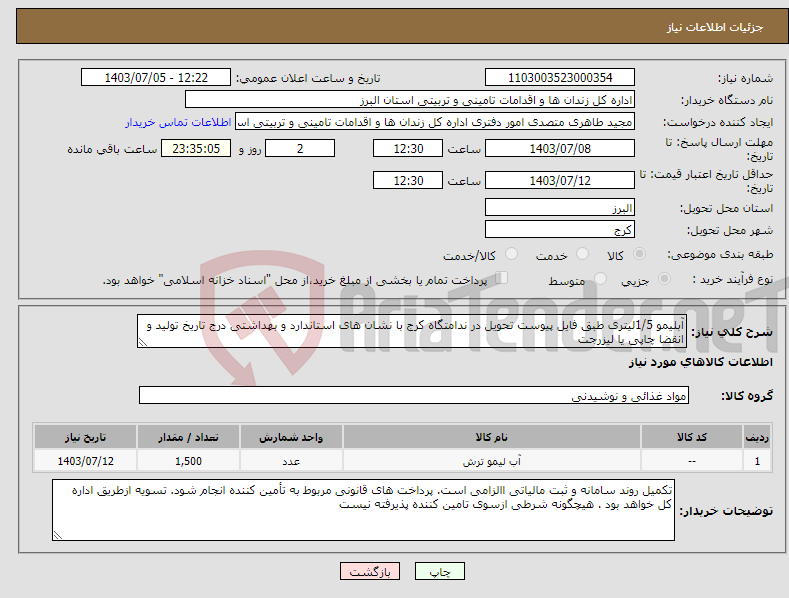 تصویر کوچک آگهی نیاز انتخاب تامین کننده-آبلیمو 1/5لیتری طبق فایل پیوست تحویل در ندامتگاه کرج با نشان های استاندارد و بهداشتی درج تاریخ تولید و انقضا چاپی یا لیزرجت