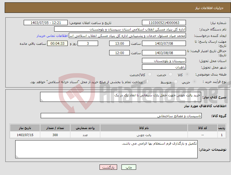 تصویر کوچک آگهی نیاز انتخاب تامین کننده-خرید پالت چوبی جهت حمل پازل سیمانی با ابعاد یک در یک