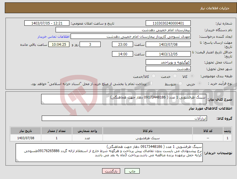 تصویر کوچک آگهی نیاز انتخاب تامین کننده-سینگ ظرفشویی 1 عدد ( 09173448186 دهاز جهت هماهنگی)