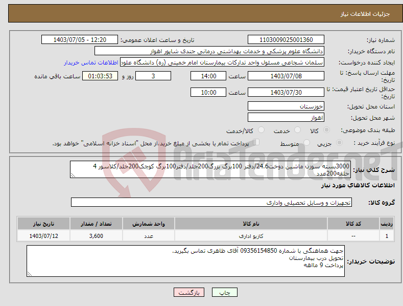 تصویر کوچک آگهی نیاز انتخاب تامین کننده-3000بسته سوزن ماشین دوخت24.6/دفتر 100برگ بزرگ200جلد/دفتر100برگ کوچک200جلد/کلاسور 4 حلقه200عدد