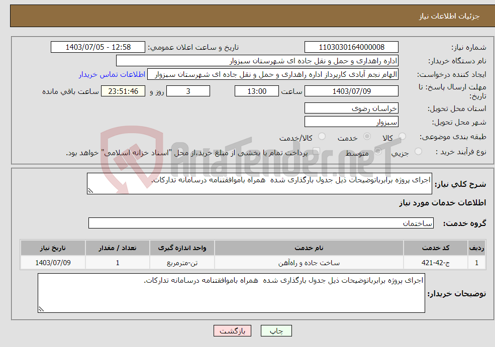 تصویر کوچک آگهی نیاز انتخاب تامین کننده-اجرای پروژه برابرباتوضیحات ذیل جدول بارگذاری شده همراه باموافقتنامه درسامانه تدارکات.