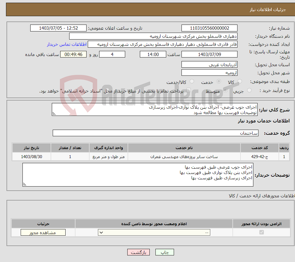 تصویر کوچک آگهی نیاز انتخاب تامین کننده-اجرای جوب عرضی- اجرای بتن پلاک نواری-اجرای زیرسازی توضیحات قهرست بها مطالعه شود