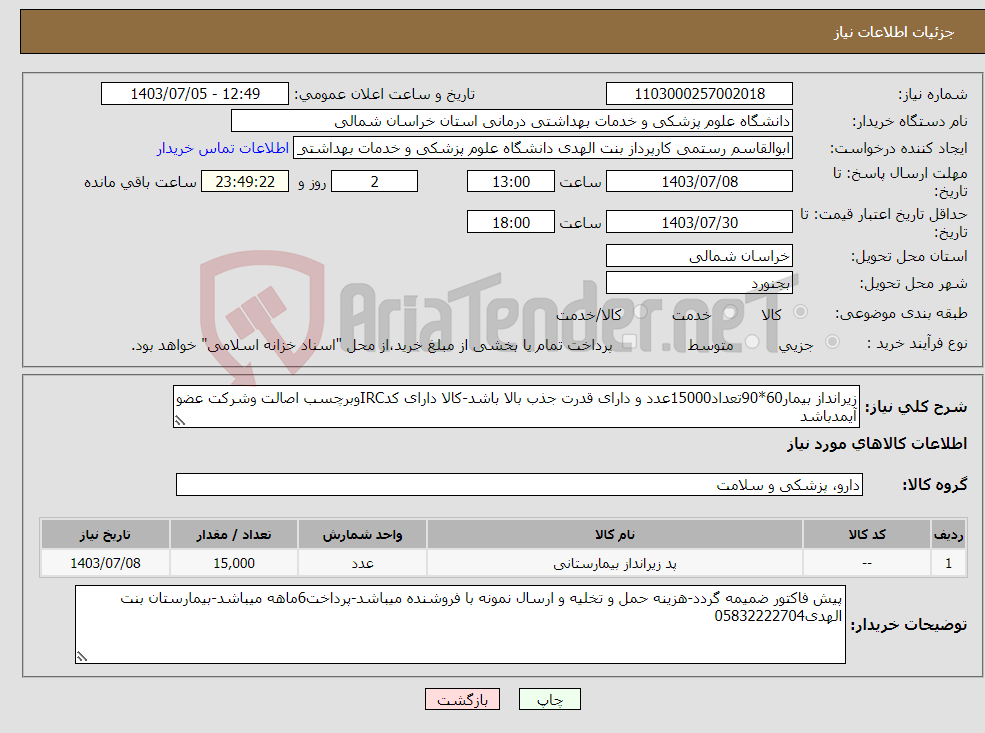 تصویر کوچک آگهی نیاز انتخاب تامین کننده-زیرانداز بیمار60*90تعداد15000عدد و دارای قدرت جذب بالا باشد-کالا دارای کدIRCوبرچسب اصالت وشرکت عضو آیمدباشد