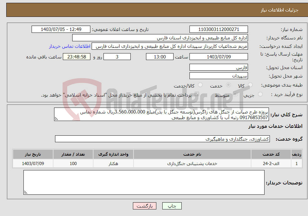 تصویر کوچک آگهی نیاز انتخاب تامین کننده-پروژه طرح صیانت از جنگل های زاگرس(توسعه جنگل با بذر)مبلغ 3،560،000،000ریال شماره تماس 09176853507 رتبه آب یا کشاورزی و منابع طبیعی