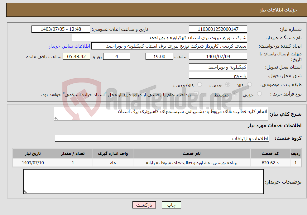تصویر کوچک آگهی نیاز انتخاب تامین کننده-انجام کلیه فعالیت های مربوط به پشتیبانی سیستمهای کامپیوتری برق استان
