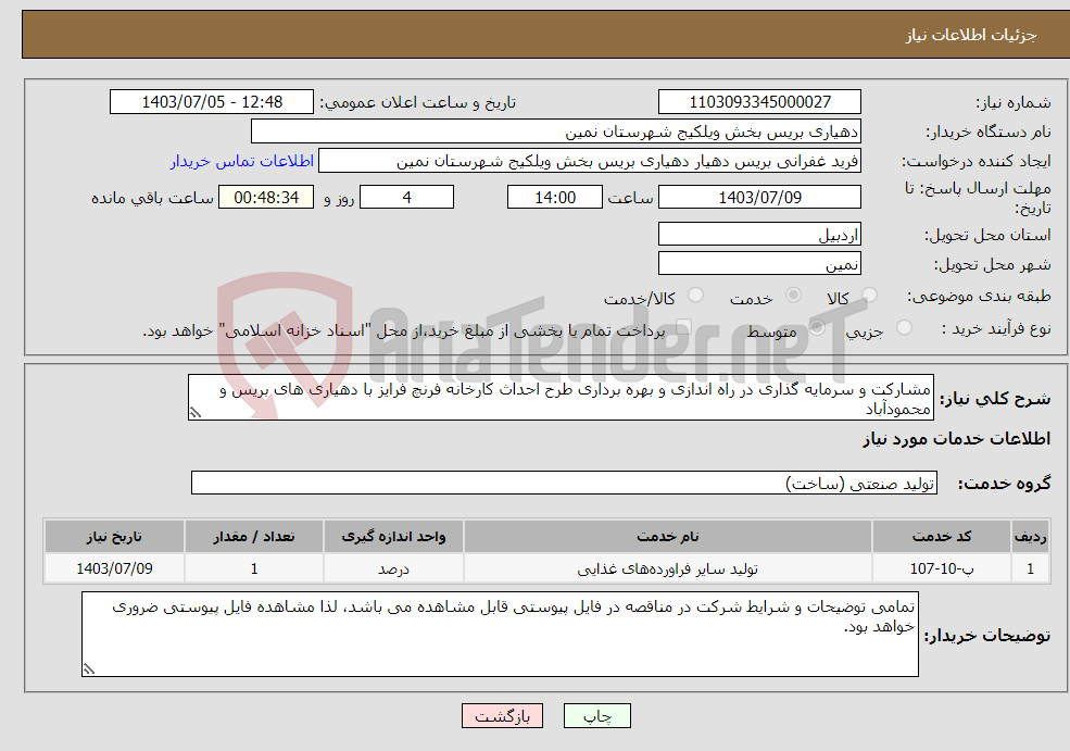 تصویر کوچک آگهی نیاز انتخاب تامین کننده-مشارکت و سرمایه گذاری در راه اندازی و بهره برداری طرح احداث کارخانه فرنچ فرایز با دهیاری های بریس و محمودآباد 