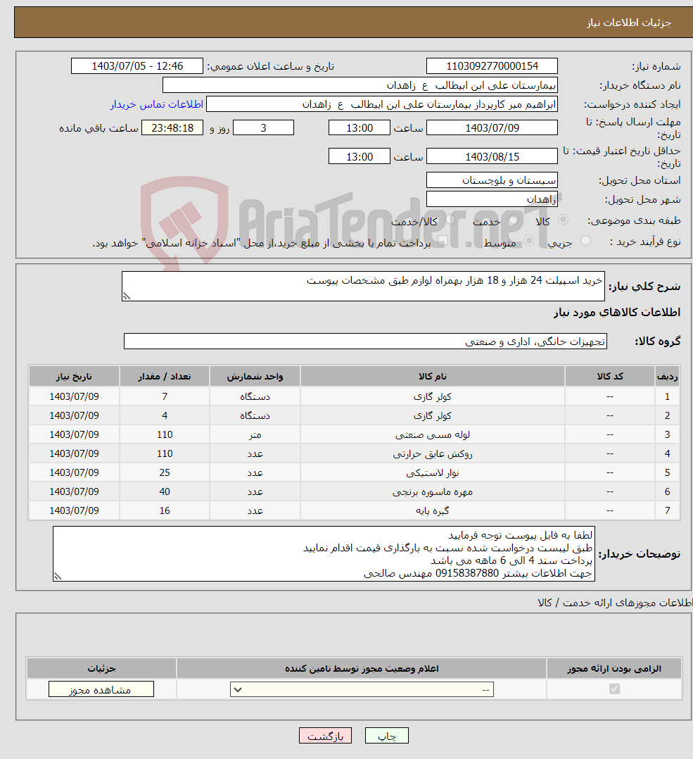 تصویر کوچک آگهی نیاز انتخاب تامین کننده-خرید اسپیلت 24 هزار و 18 هزار بهمراه لوازم طبق مشخصات پیوست