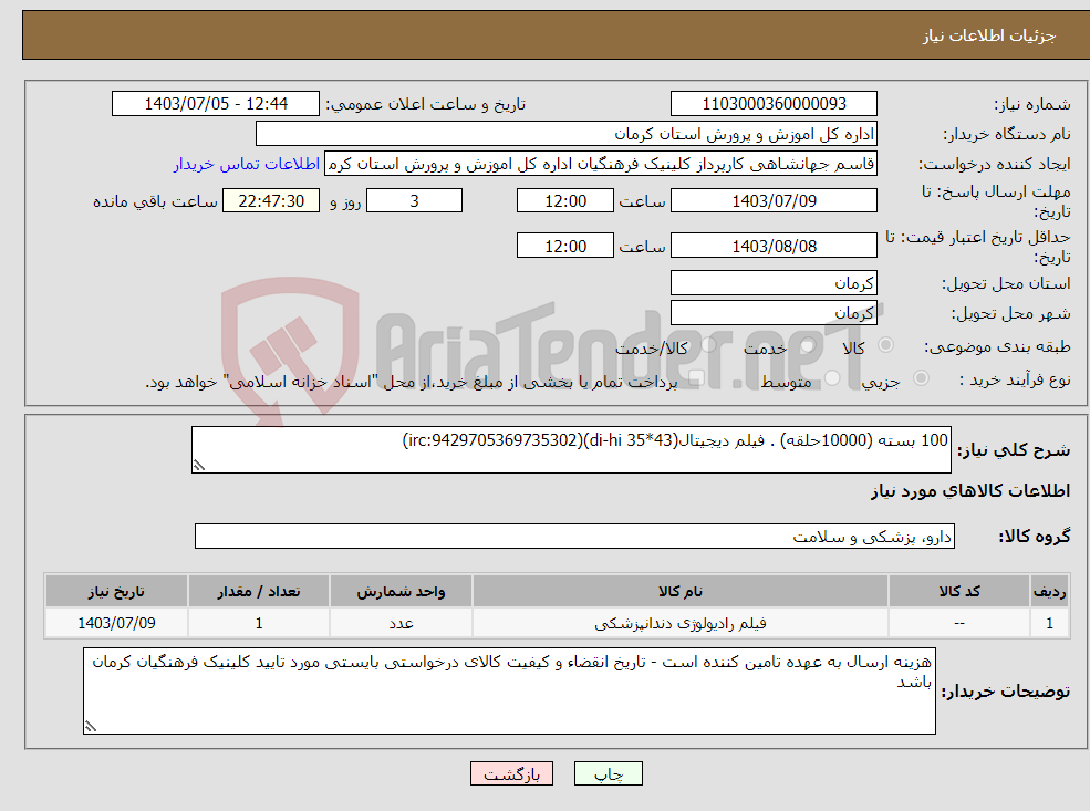 تصویر کوچک آگهی نیاز انتخاب تامین کننده-100 بسته (10000حلقه) . فیلم دیجیتال(43*35 di-hi)(irc:9429705369735302)