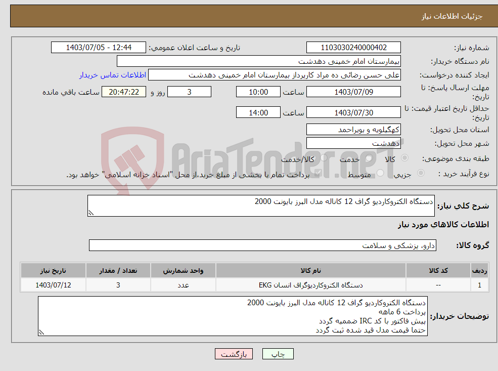تصویر کوچک آگهی نیاز انتخاب تامین کننده-دستگاه الکتروکاردیو گراف 12 کاناله مدل البرز بایونت 2000 