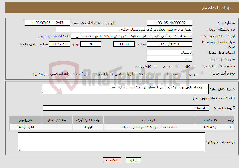 تصویر کوچک آگهی نیاز انتخاب تامین کننده-عملیات اجرایی زیرسازی بخشی از معابر روستای سراب ناوه کش