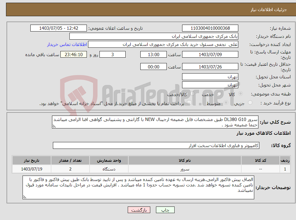 تصویر کوچک آگهی نیاز انتخاب تامین کننده-سرور DL380 G10 طبق مشخصات فایل ضمیمه ارجینال NEW با گارانتی و پشتیبانی گواهی افتا الزامی میباشد حتما ضمیمه شود .