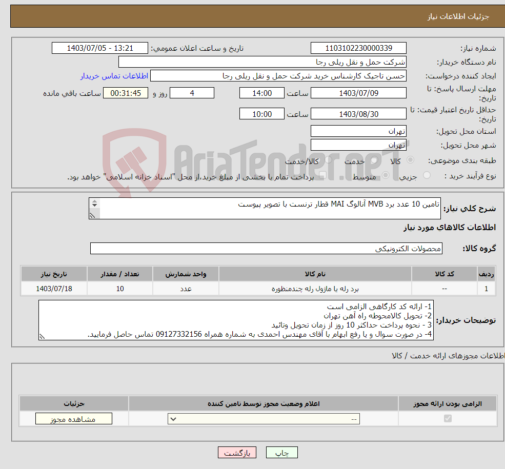 تصویر کوچک آگهی نیاز انتخاب تامین کننده-تامین 10 عدد برد MVB آنالوگ MAI قطار ترنست با تصویر پیوست 