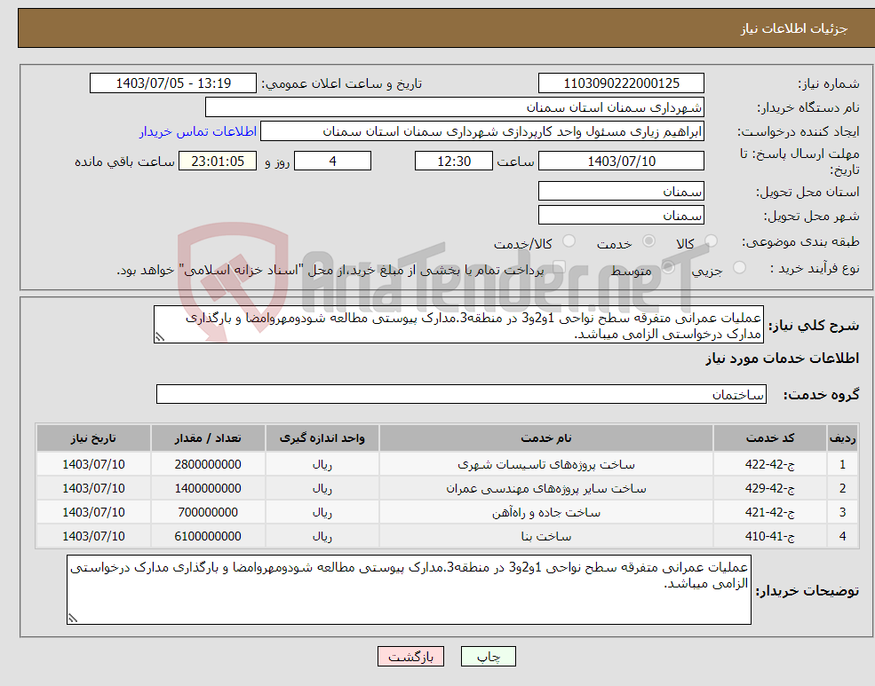 تصویر کوچک آگهی نیاز انتخاب تامین کننده-عملیات عمرانی متفرقه سطح نواحی 1و2و3 در منطقه3.مدارک پیوستی مطالعه شودومهروامضا و بارگذاری مدارک درخواستی الزامی میباشد.