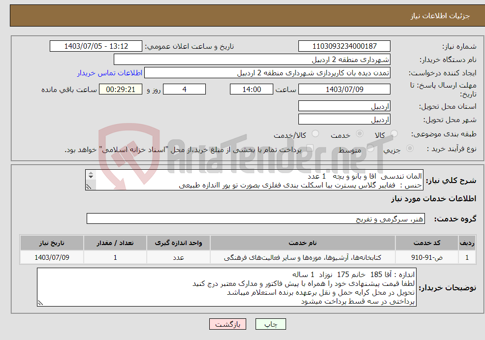 تصویر کوچک آگهی نیاز انتخاب تامین کننده-المان تندسی اقا و بانو و بچه 1 عدد جنس : ففایبر گلاس پسترت ببا اسکلت بندی ففلزی بصورت تو پور ااندازه طبیعی 