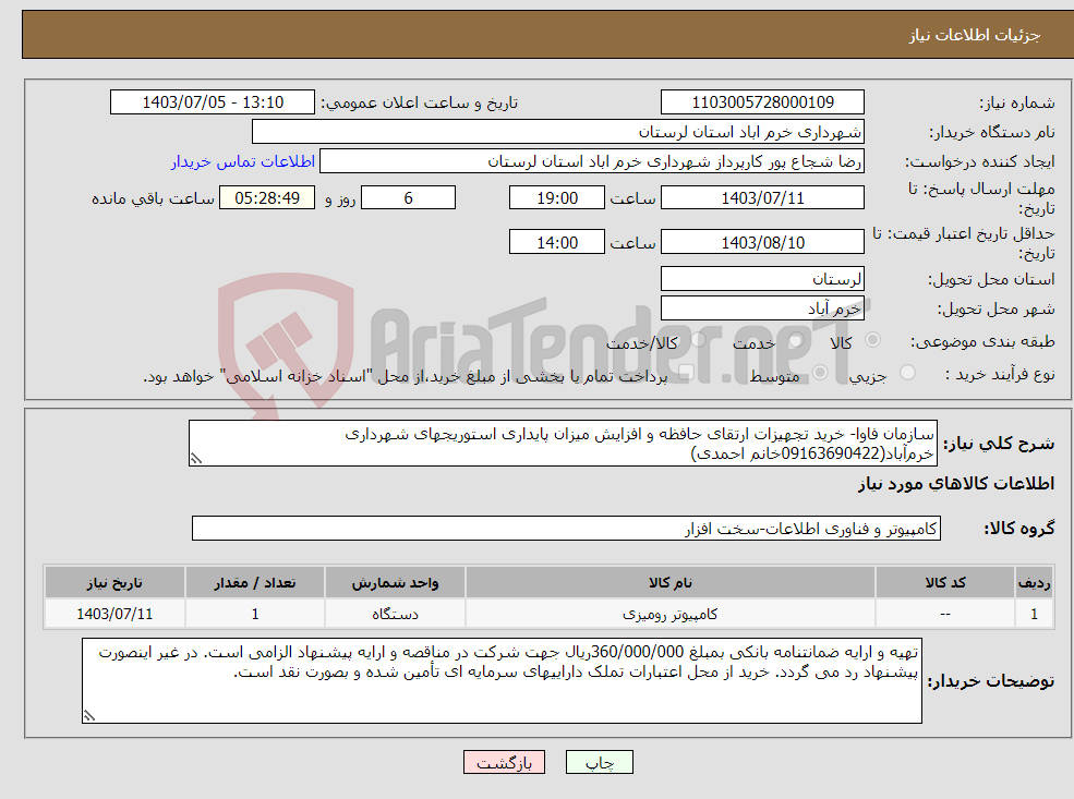 تصویر کوچک آگهی نیاز انتخاب تامین کننده-سازمان فاوا- خرید تجهیزات ارتقای حافظه و افزایش میزان پایداری استوریجهای شهرداری خرم‌آباد(09163690422خانم احمدی)