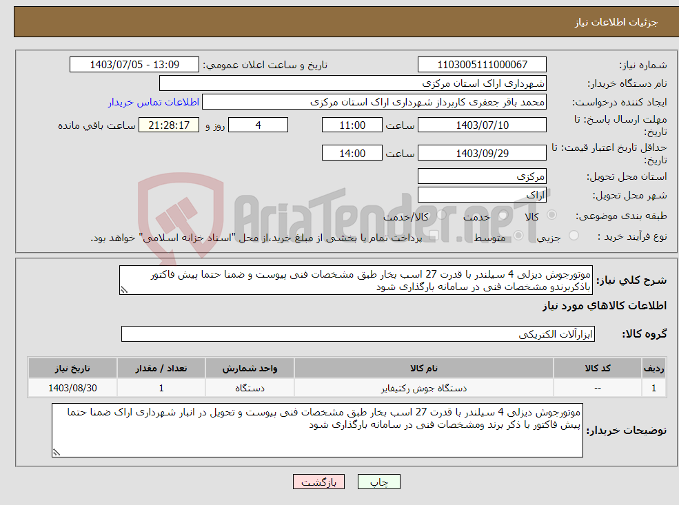 تصویر کوچک آگهی نیاز انتخاب تامین کننده-موتورجوش دیزلی 4 سیلندر با قدرت 27 اسب بخار طبق مشخصات فنی پیوست و ضمنا حتما پیش فاکتور باذکربرندو مشخصات فنی در سامانه بارگذاری شود