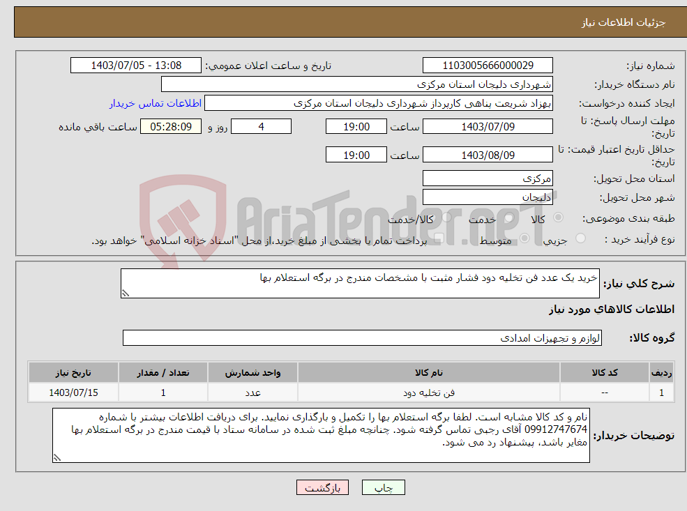 تصویر کوچک آگهی نیاز انتخاب تامین کننده-خرید یک عدد فن تخلیه دود فشار مثبت با مشخصات مندرج در برگه استعلام بها