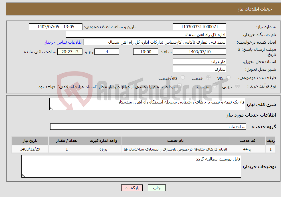 تصویر کوچک آگهی نیاز انتخاب تامین کننده-فاز یک تهیه و نصب برج های روشنایی محوطه ایستگاه راه اهن رستمکلا