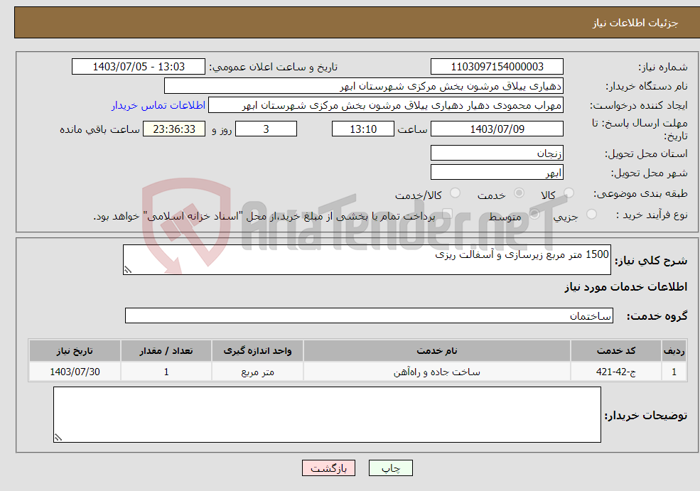 تصویر کوچک آگهی نیاز انتخاب تامین کننده-1500 متر مربع زیرسازی و آسفالت ریزی 