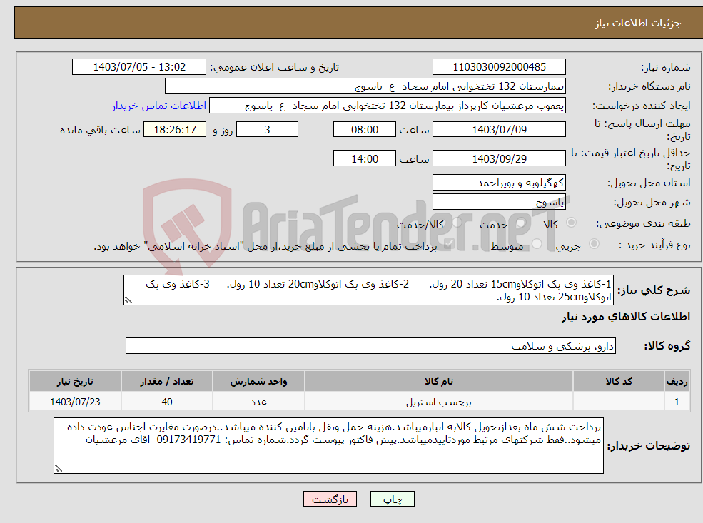 تصویر کوچک آگهی نیاز انتخاب تامین کننده-1-کاغذ وی پک اتوکلاو15cm تعداد 20 رول. 2-کاغذ وی پک اتوکلاو20cm تعداد 10 رول. 3-کاغذ وی پک اتوکلاو25cm تعداد 10 رول. 