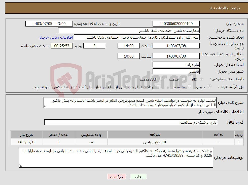 تصویر کوچک آگهی نیاز انتخاب تامین کننده-لیست لوازم به پیوست درخواست اینکه تامین کننده مجوزفروش اقلام در ایمدراداشته باشدارائه پیش فاکتور الزامی میباشدازنظر کیفیت بایدموردتاییدبیمارستان باشد.