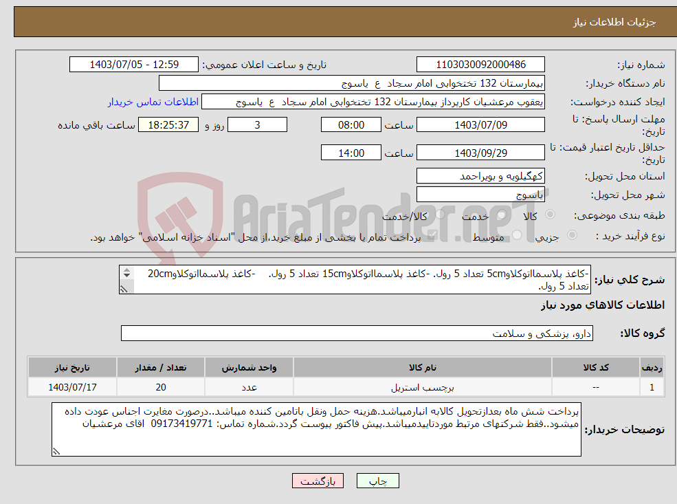 تصویر کوچک آگهی نیاز انتخاب تامین کننده--کاغذ پلاسمااتوکلاو5cm تعداد 5 رول. -کاغذ پلاسمااتوکلاو15cm تعداد 5 رول. -کاغذ پلاسمااتوکلاو20cm تعداد 5 رول. -کاغذ پلاسمااتوکلاو5cm تعداد25رول.