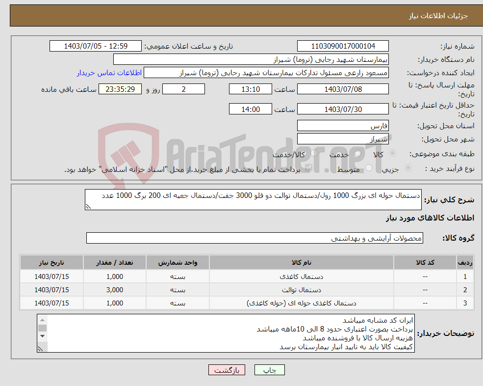 تصویر کوچک آگهی نیاز انتخاب تامین کننده-دستمال حوله ای بزرگ 1000 رول/دستمال توالت دو قلو 3000 جفت/دستمال جعبه ای 200 برگ 1000 عدد