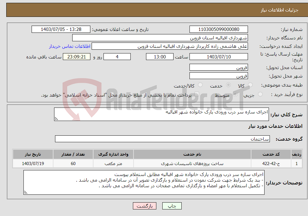 تصویر کوچک آگهی نیاز انتخاب تامین کننده-اجرای سازه سر درب ورودی پارک خانواده شهر اقبالیه