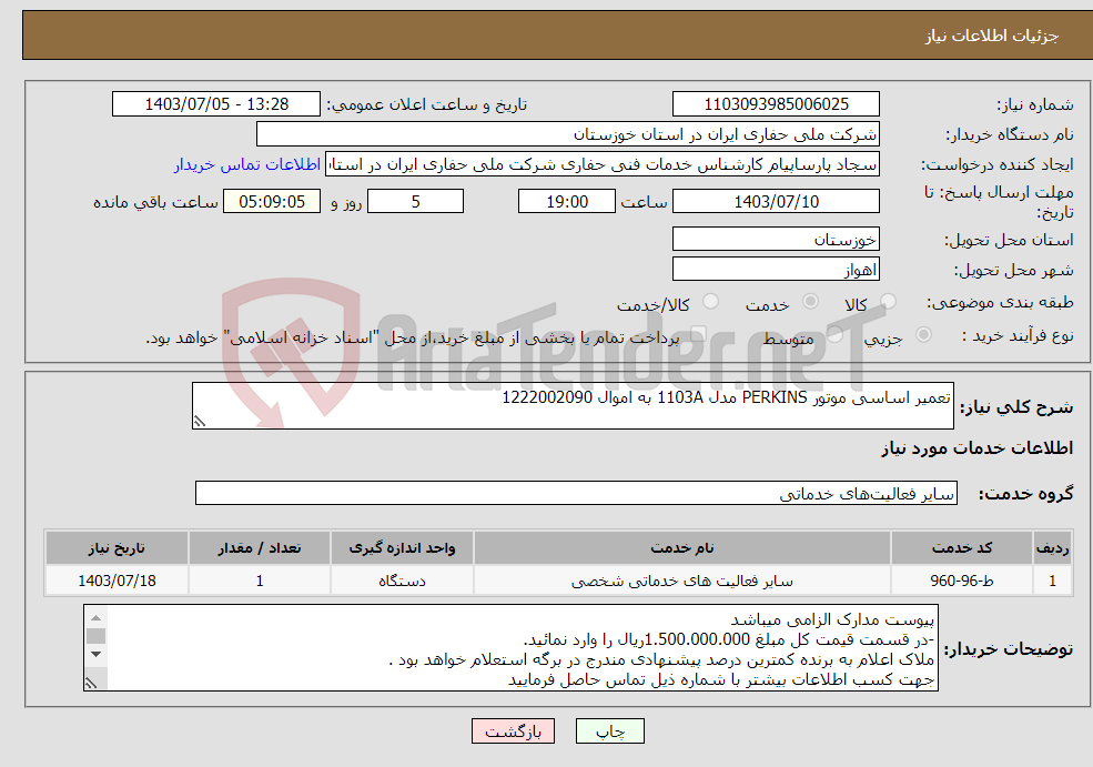 تصویر کوچک آگهی نیاز انتخاب تامین کننده-تعمیر اساسی موتور PERKINS مدل 1103A به اموال 1222002090